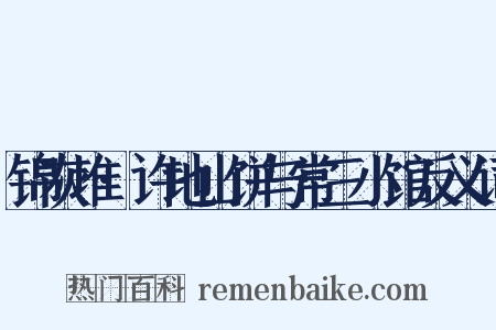 锦灰堆·许地山饼与常三小馆反义词是什么意思的图片